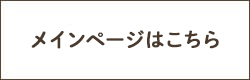 公式サイトはこちら