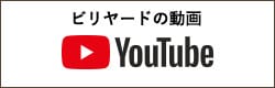 ビリヤードの動画 YouTube