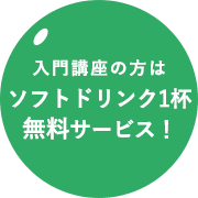 入門講座の方はソフトドリンク1杯無料サービス！