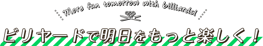 ビリヤードで明日をもっと楽しく！